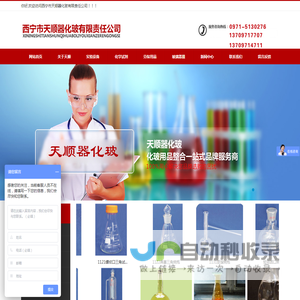 西宁市天顺器化玻有限责任公司