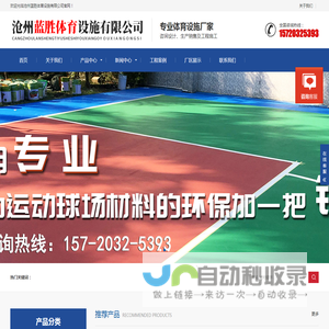沧州蓝胜体育设施有限公司