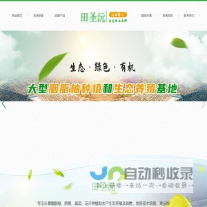 江西省田圣生态农业科技有限公司