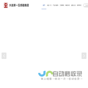 大连第一互感器集团