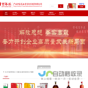 广西中医药大学百年乐制药有限公司