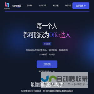 AI智语面试