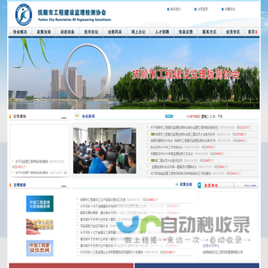 抚顺市工程建设监理检测协会