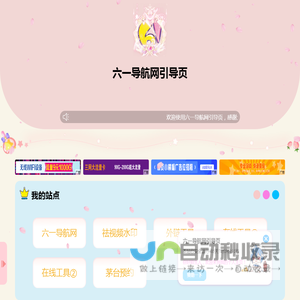 六一导航网引导页