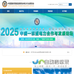 中国国际贸易促进委员会电力行业委员会