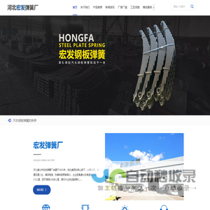 汽车钢板弹簧厂家,汽车钢板弹簧批发,钢板弹簧厂家,唐山汽车钢板弹簧厂家,钢板弹簧报价,弹簧钢板厂,弹簧钢板批发就来宏发弹簧厂