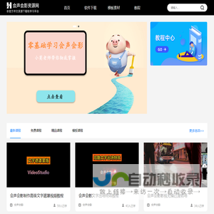 会声会影资源网