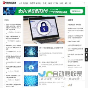 网络安全和运维