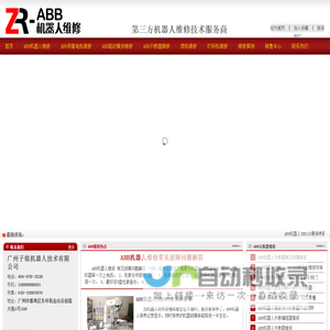 ABB机器人维修,工业机器人保养,伺服电机维修,示教器维修,广州ABB机器人维修