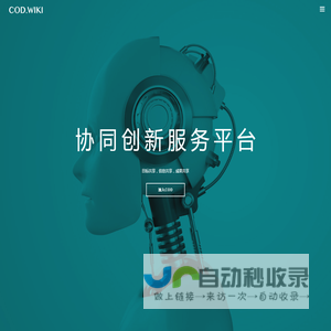 COD协同创新服务平台