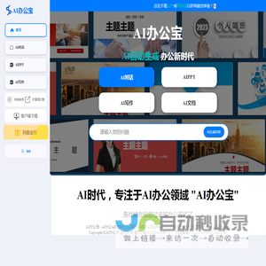 AI办公宝