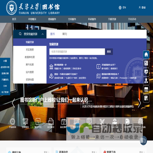 天津大学图书馆