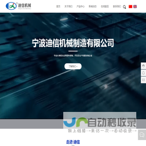 宁波迪信机械制造有限公司