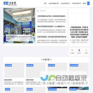 VR安全体验馆,安全教育体验馆,生产厂家整馆解决方案服务商