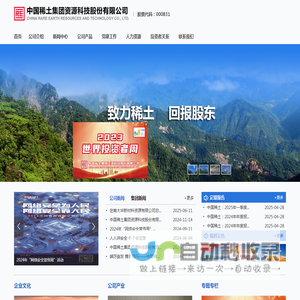 中国稀土集团资源科技股份有限公司