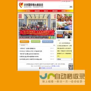 北京国珍爱心基金会