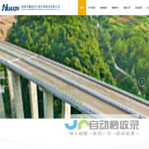 湖南华鑫美好公路环境建设有限公司