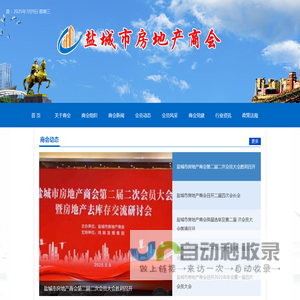 盐城市房地产商会
