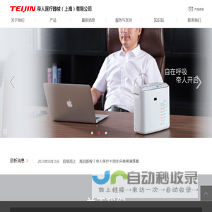 帝人医疗器械（上海）有限公司