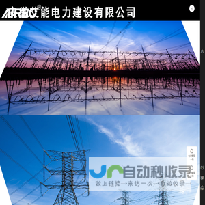 安徽艾能电力建设有限公司