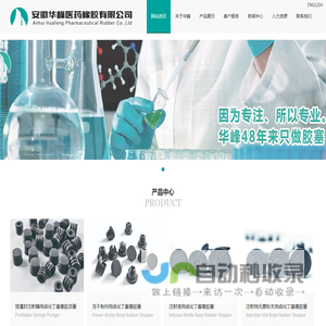 安徽华峰医药橡胶有限公司