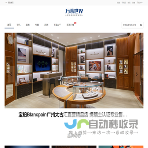 【万表世界】全球名表珠宝资讯互动平台！全球名表资讯