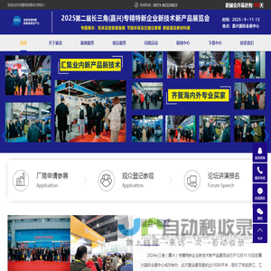 机床展┃工业装备展┃节能环保展┃新能源展┃2025第二届长三角(嘉兴)专精特新企业新技术新产品展览会