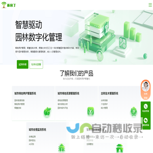 新园丁智慧园林管理云平台官网\\智慧养护\\园林养护\\智慧园林\\智慧园林管理系统