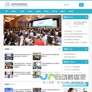 深圳市分析测试协会