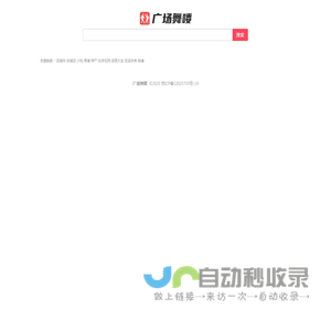 广场舞喽