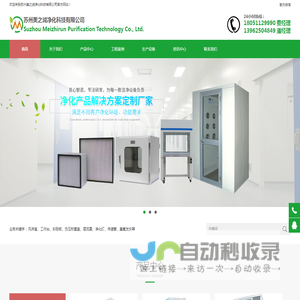 苏州美之润净化科技有限公司
