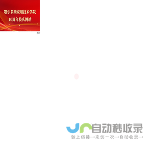 鄂尔多斯应用技术学院