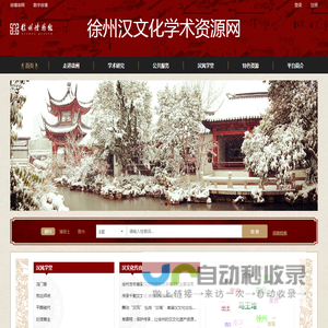 徐州汉文化学术资源网