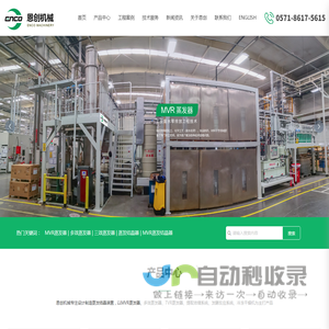 杭州恩创机械有限公司_MVR蒸发器,三效蒸发器,蒸发结晶器