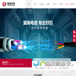 冀商电缆有限公司