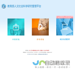 教育部人文社科管理平台