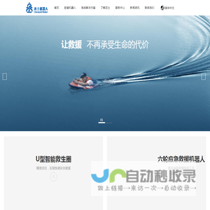 水上救援机器人