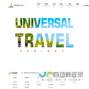 成都环球国际旅行有限公司,旅游加盟,旅游,旅行加盟,加盟,加盟代理旅游,成都环球,成都环球国旅,环球国旅,环球国际旅行社,旅行社