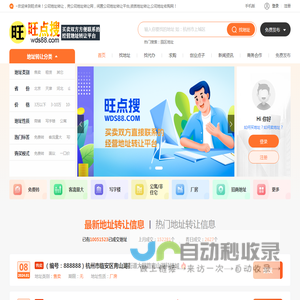 【旺点搜】经营地址转让平台