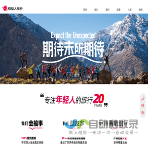 稻草人旅行