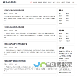 说故事