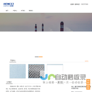 恒驰复合材料（重庆）有限责任公司