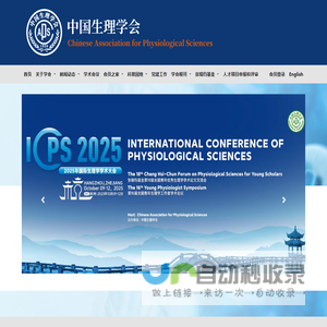 中国生理学会