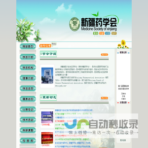 新疆药学会