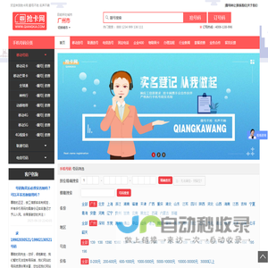 买手机靓号就找“抢卡网”--最专业的手机号码网上选号营业厅|联通号码|移动号码|电信号码|申请公司400电话|手机卡|买手机号码|网上选手机号|手机靓号选号网