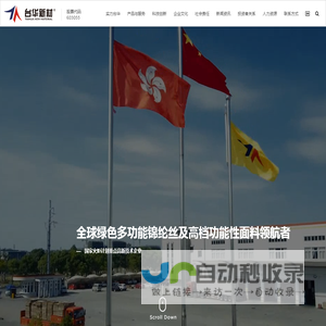 浙江台华新材料集团股份有限公司