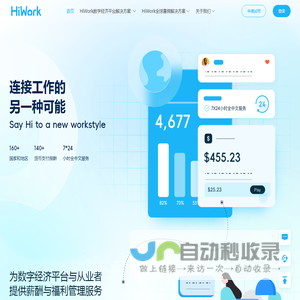 HiWork是一个为全球数字工作者提供工作机会,薪酬服务,福利保障的科技平台