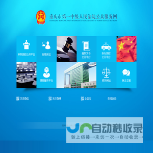 重庆市第一中级人民法院公众服务网