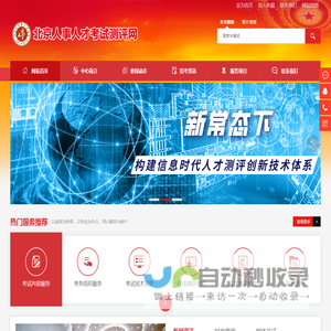 北京人事人才考试测评网
