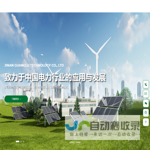 济南光路科技有限公司